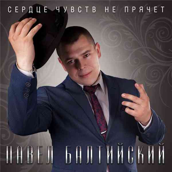 Павел Балтийский - Сердце чувств не прячет