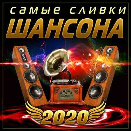 Самые сливки шансона 2020 торрентом