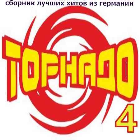 Торнадо танцевальный [4] 2004 торрентом