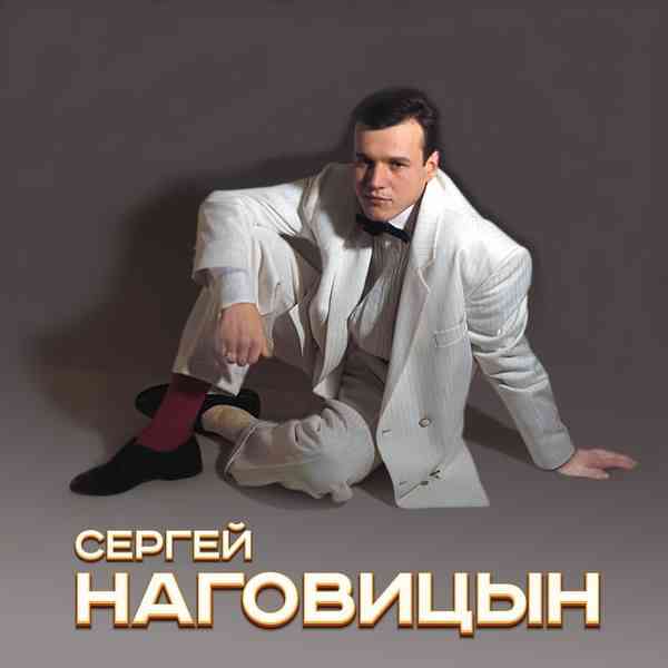 Сергей Наговицын - Коллекция [7CD] 2003 торрентом