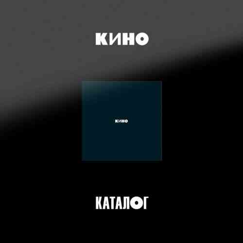 Кино - Черный Альбом (3CD) 2021 торрентом