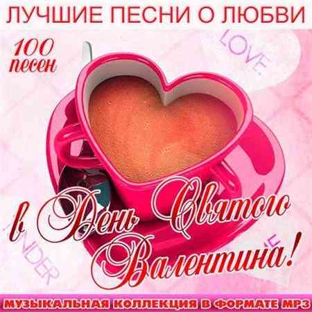 Лучшие песни о Любви в День Святого Валентина! 2015 торрентом