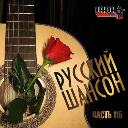 Русский Шансон 115