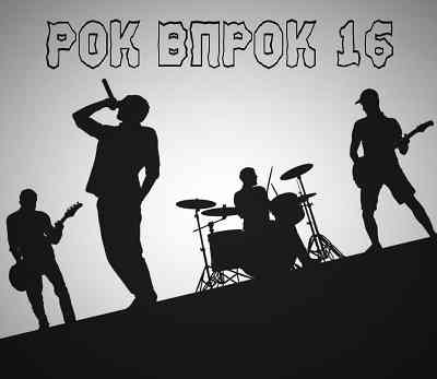 Рок впрок 16