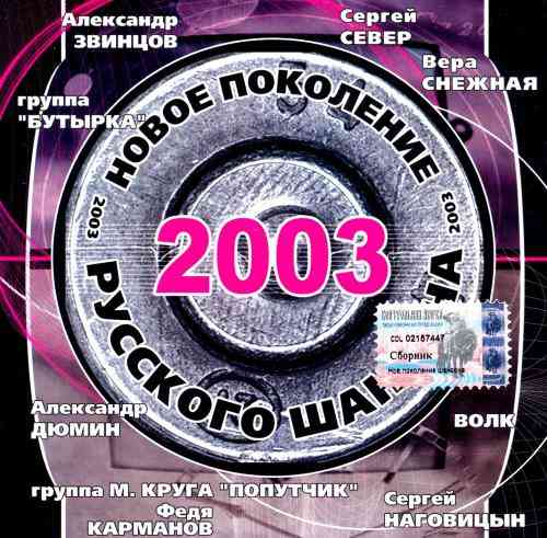 Новое поколение русского шансона 2003 торрентом