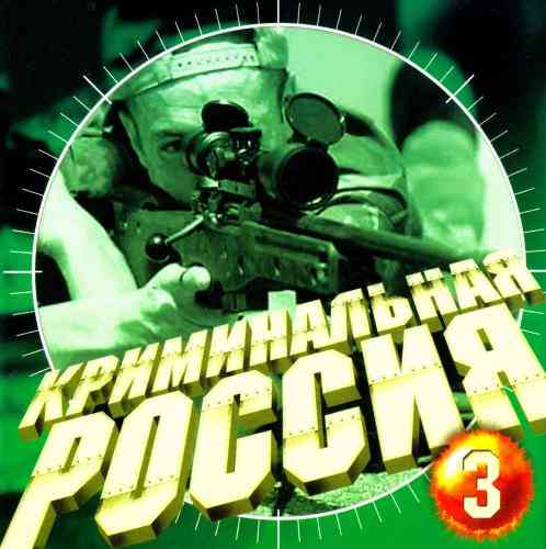 Криминальная Россия 3 2001 торрентом