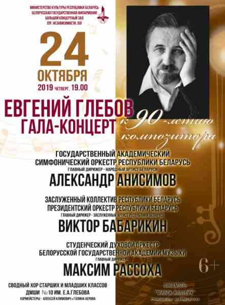Гала-концерт К 90-летию Евгения Глебова. Музыка из кинофильмов 2021 торрентом
