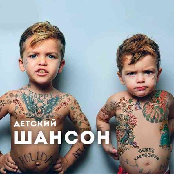 Детский шансон - Тихий час