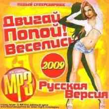 Двигай Попой! Веселись! 2009 торрентом