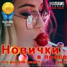 Новички в попсе Vol 7 2021 торрентом