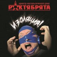 Роктябрята - Изоляция