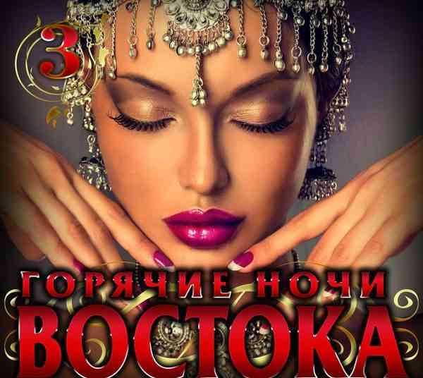 Горячие ночи Востока 3