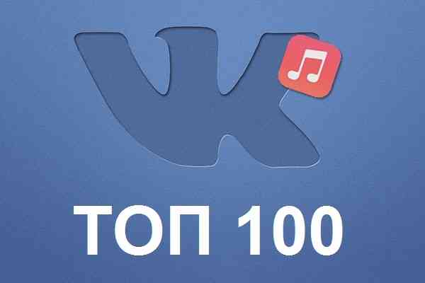 Чарт ВКонтакте ТОП 100 Март 2021 торрентом