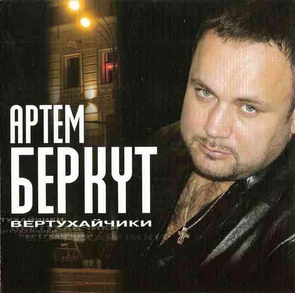 Артём Беркут - Вертухайчики 2004 торрентом