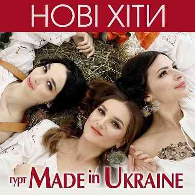 Гурт Made in Ukraine - Нові хіти