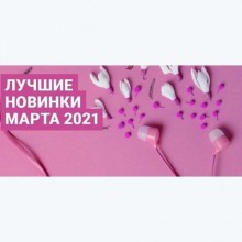 Зайцев.нет Лучшие новинки Марта 2021 2021 торрентом
