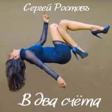 Сергей Ростовъ - В два счета