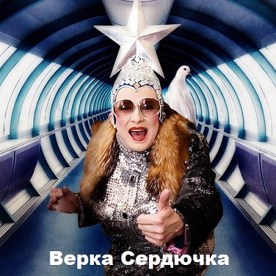 Верка Сердючка - Коллекция 2001-2015 2021 торрентом