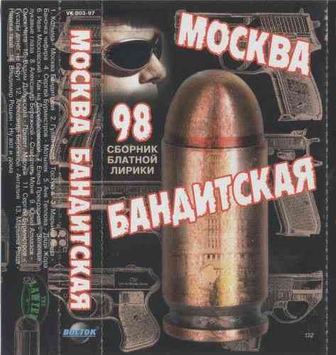 Москва Бандитская (Первое Издание) 1997 торрентом