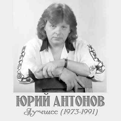 Юрий Антонов - Лучшее 1991 торрентом