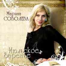 Марина Соболева - Июльское варенье 2006 торрентом