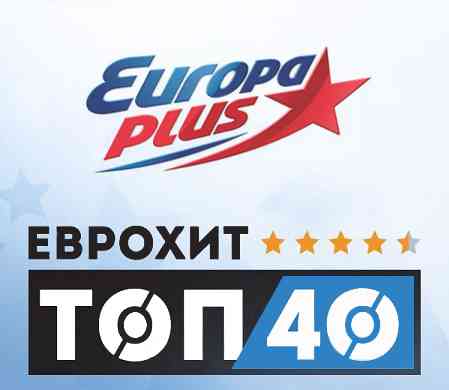 Europa Plus: ЕвроХит Топ 40 [02.04]