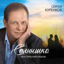 Сергей Куренков - Солнышко (Акустический альбом)