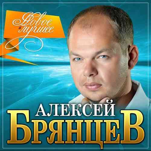 Алексей Брянцев - Новое и лучшее 2021 торрентом