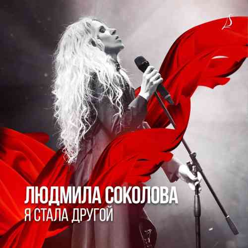 Людмила Соколова - Я стала другой