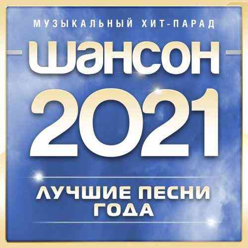 Шансон 2021 года