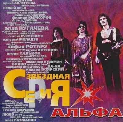 Альфа - Звездная Серия