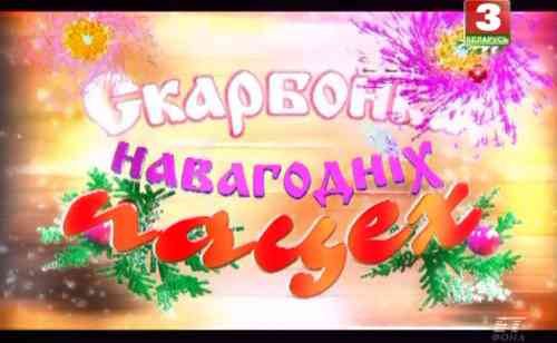 Концерт. Шкатулка новогодних потех - Скарбонка навагодніх пацех 1998 торрентом