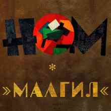 НОМ - МАЛГИЛ