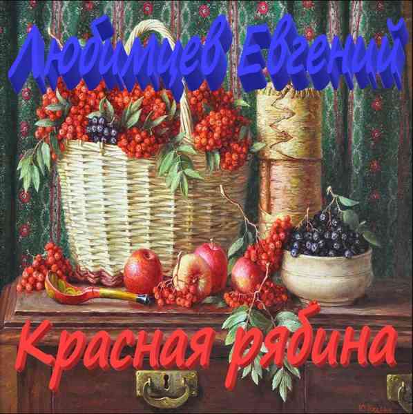 Евгений Любимцев - Красная рябина