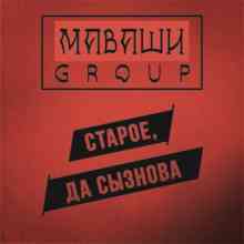 Маваши Group - Старое, да сызнова