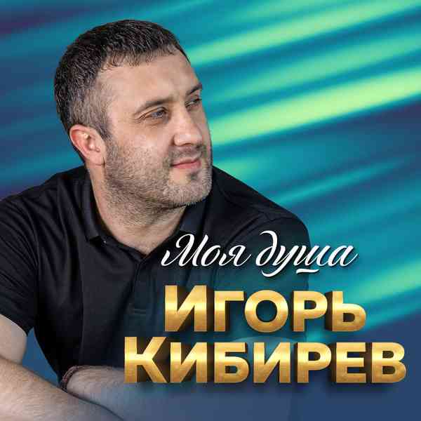 Игорь Кибирев - Моя душа 2021 торрентом