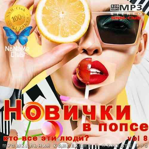 Новички в попсе Vol 8 2021 торрентом