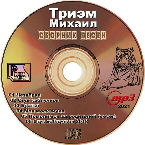 Михаил Триэм - Сборник песен 2021 торрентом
