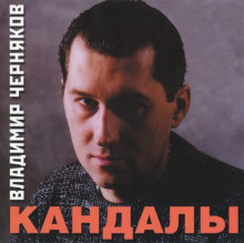 Владимир Черняков - Кандалы 2001 торрентом