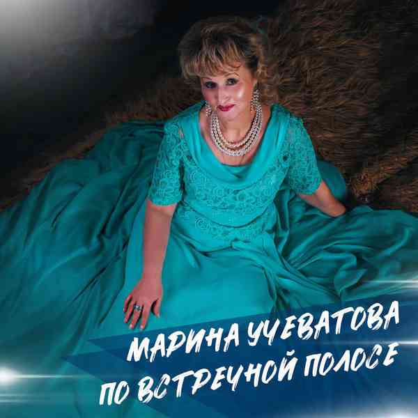 Марина Учеватова - По встречной полосе 2021 торрентом