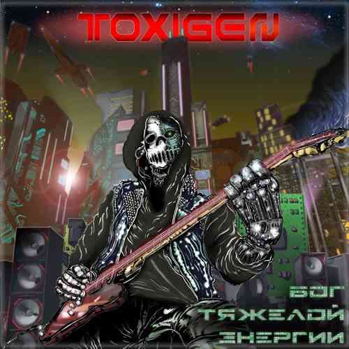 Toxigen - Бог тяжёлой энергии