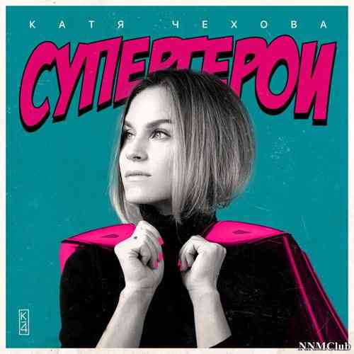 Катя Чехова - Супергерои
