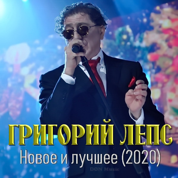 Григорий Лепс - Новое и лучшее: 1995-2020 [Unofficial] 2021 торрентом