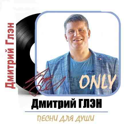 Дмитрий Глэн - Песни для души