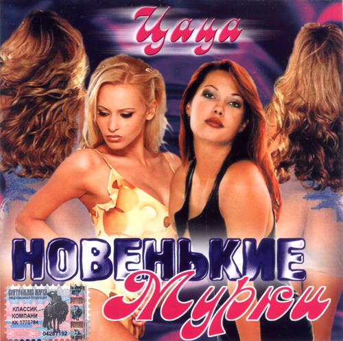 Новенькие Мурки - Цаца 2003 торрентом