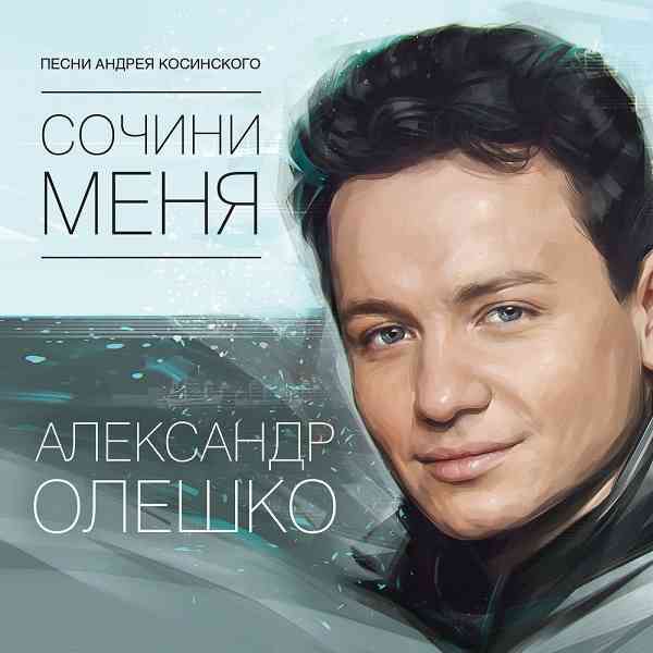 Александр Олешко - Сочини меня