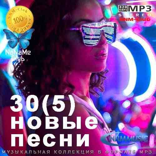 30(5) Новые Песни