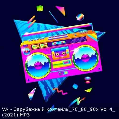 Зарубежный коктейль 70 80 90х Vol 4