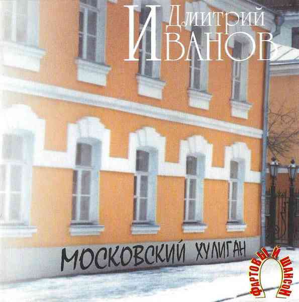 Дмитрий Иванов - Московский хулиган 2006 торрентом