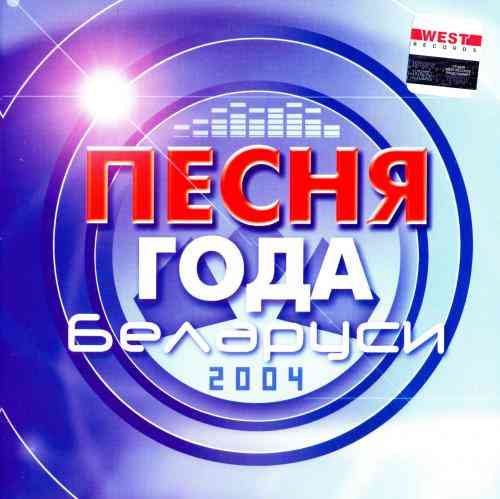 Песня года Беларуси 2004 торрентом